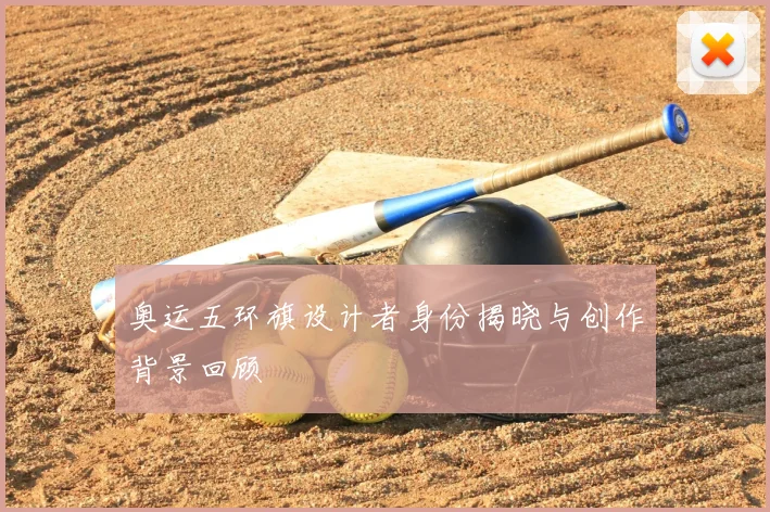 奥运五环旗设计者身份揭晓与创作背景回顾