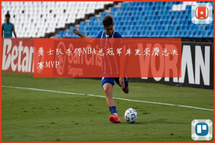 勇士队夺得NBA总冠军库里荣膺总决赛MVP