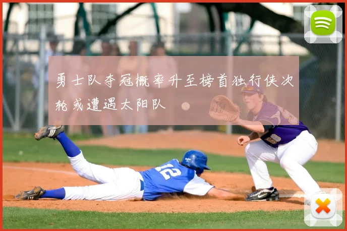 勇士队夺冠概率升至榜首独行侠次轮或遭遇太阳队