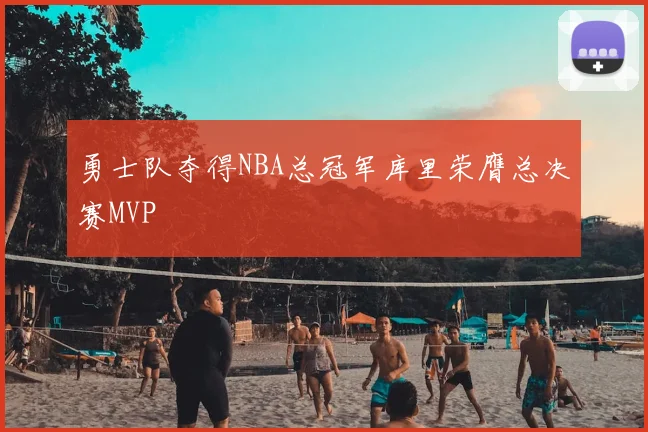 勇士队夺得NBA总冠军库里荣膺总决赛MVP