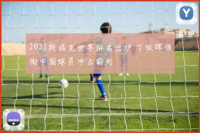 2021斯诺克世界排名出炉 丁俊晖领衔中国球员冲击前列
