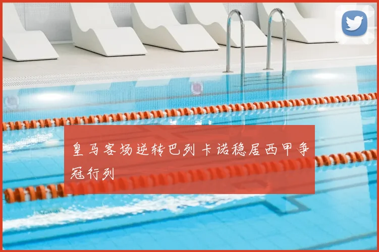 皇马客场逆转巴列卡诺稳居西甲争冠行列