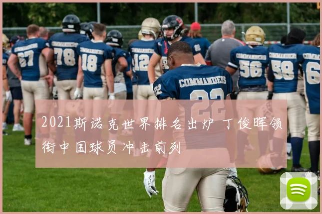 2021斯诺克世界排名出炉 丁俊晖领衔中国球员冲击前列