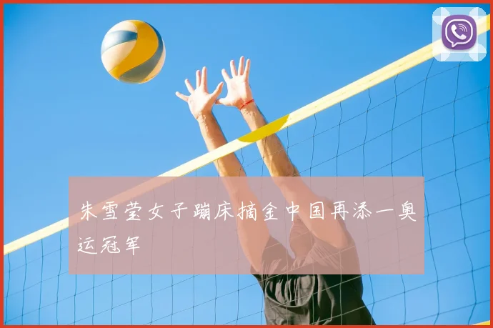 朱雪莹女子蹦床摘金中国再添一奥运冠军