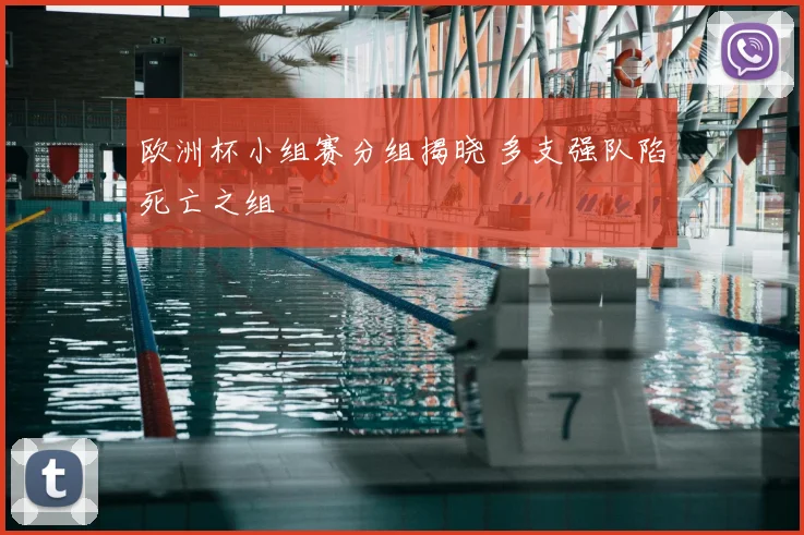 欧洲杯小组赛分组揭晓 多支强队陷死亡之组
