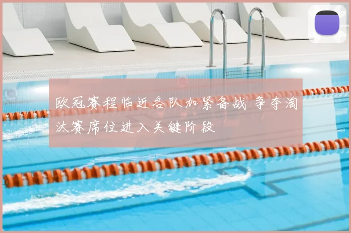 欧冠赛程临近各队加紧备战 争夺淘汰赛席位进入关键阶段