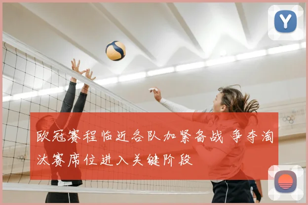 欧冠赛程临近各队加紧备战 争夺淘汰赛席位进入关键阶段