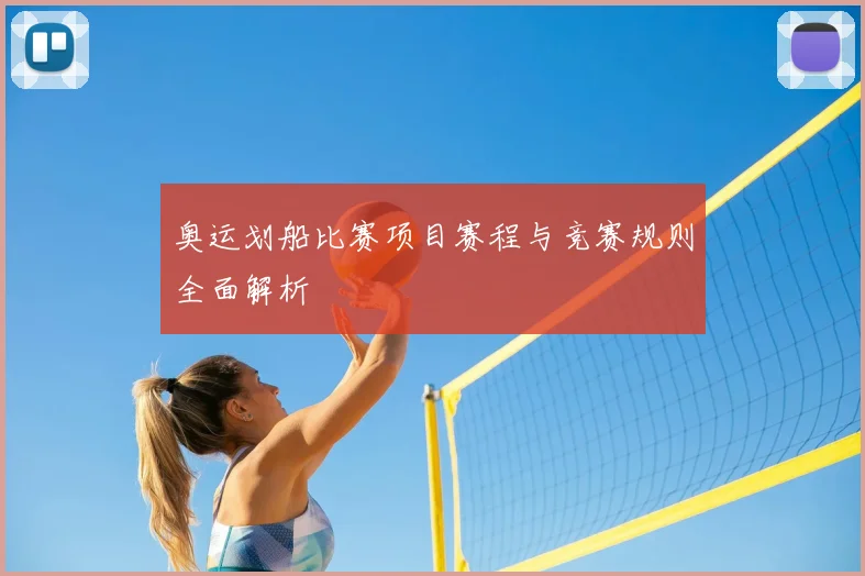 奥运划船比赛项目赛程与竞赛规则全面解析