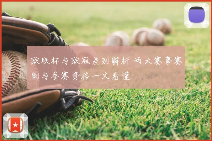 欧联杯与欧冠差别解析 两大赛事赛制与参赛资格一文看懂