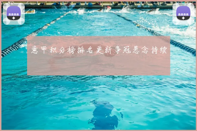 意甲积分榜排名更新争冠悬念持续