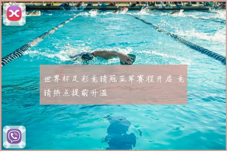 世界杯足彩竞猜冠亚军赛程开启 竞猜热点提前升温