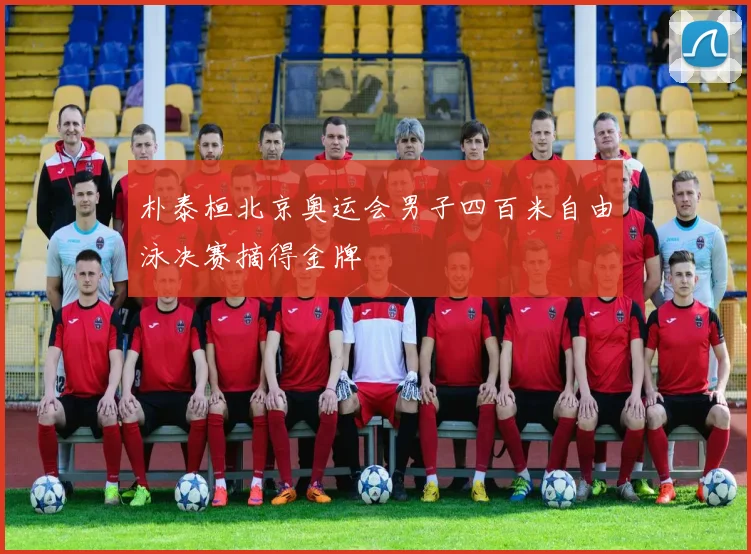 朴泰桓北京奥运会男子四百米自由泳决赛摘得金牌