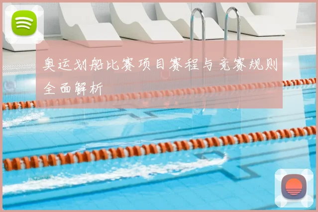 奥运划船比赛项目赛程与竞赛规则全面解析