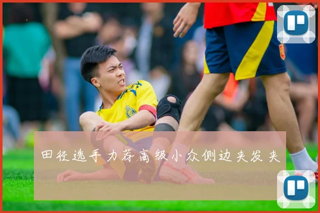 田径选手力荐高级小众侧边夹发夹
