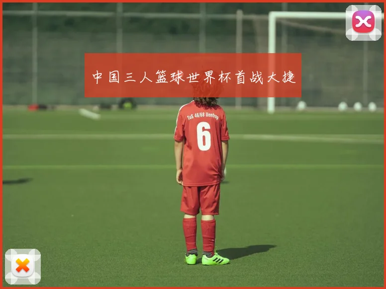 中国三人篮球世界杯首战大捷