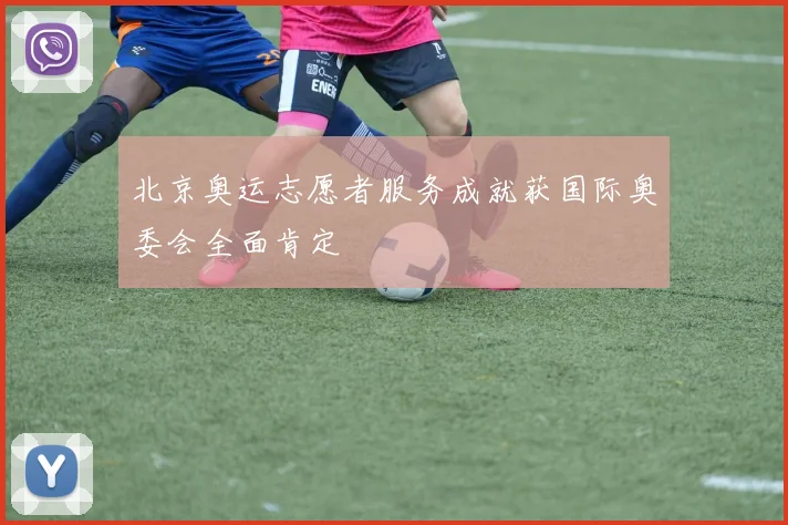 北京奥运志愿者服务成就获国际奥委会全面肯定