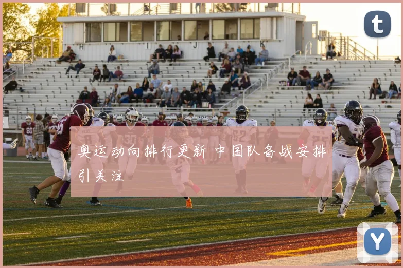 奥运动向排行更新 中国队备战安排引关注