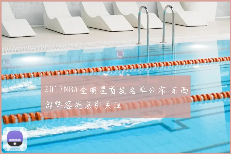 2017NBA全明星首发名单公布 东西部阵容亮点引关注