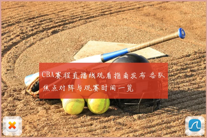 CBA赛程直播线观看指南发布 各队焦点对阵与观赛时间一览