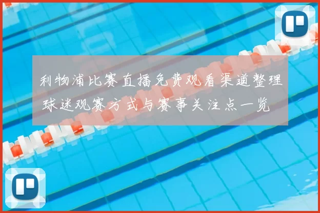 利物浦比赛直播免费观看渠道整理 球迷观赛方式与赛事关注点一览