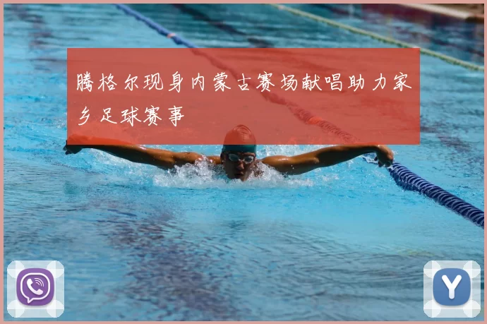 腾格尔现身内蒙古赛场献唱助力家乡足球赛事