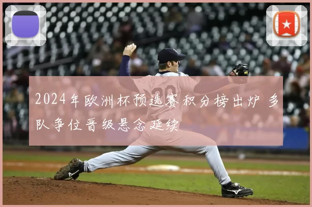2024年欧洲杯预选赛积分榜出炉 多队争位晋级悬念延续
