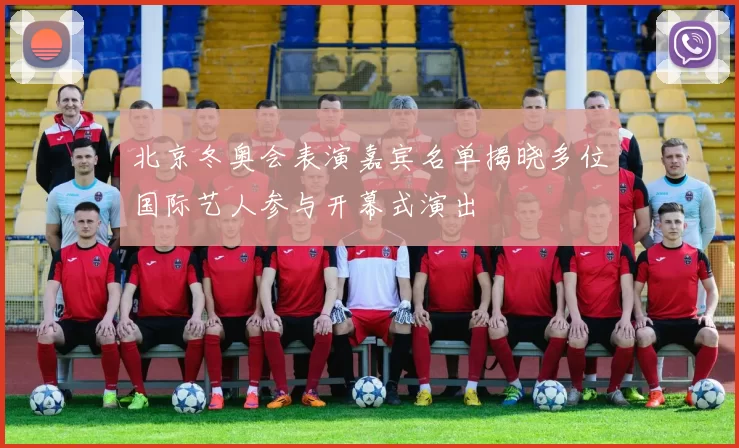 北京冬奥会表演嘉宾名单揭晓多位国际艺人参与开幕式演出