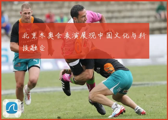 北京冬奥会表演展现中国文化与科技融合