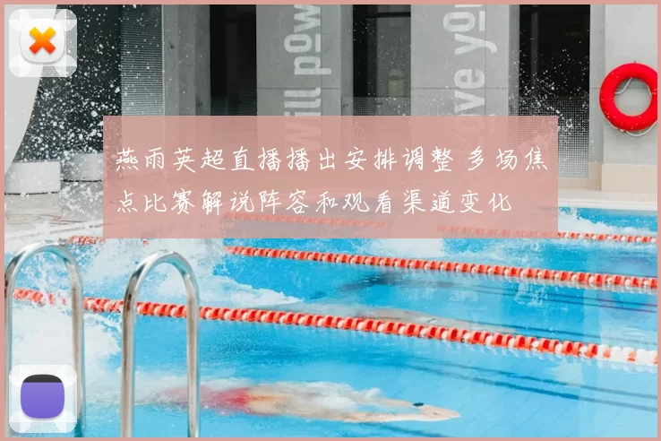 燕雨英超直播播出安排调整 多场焦点比赛解说阵容和观看渠道变化